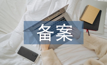 檔案管理中竣工驗收備案的重要性