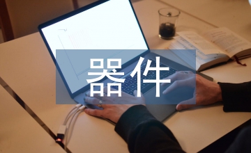 光電子器件課程教學改革思路