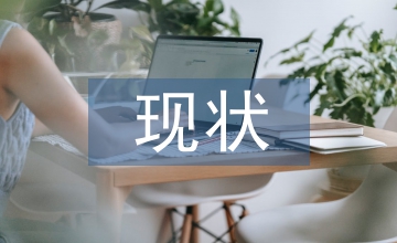 新能源汽車保險現(xiàn)狀研究