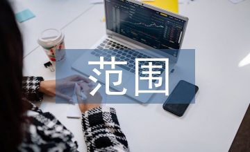 人事管理范圍