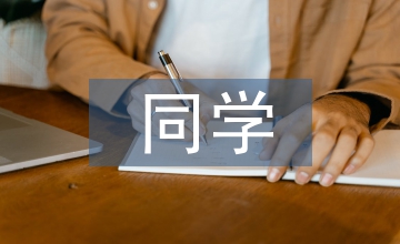 夸夸我的同學作文