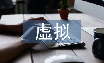 小議虛擬經濟與實體經濟的良性互動