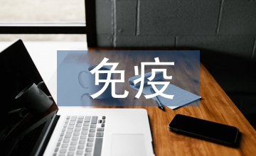 免疫膠體在醫學檢驗的進展