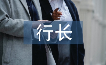 行長助理述職報告