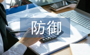 網絡安全防御技術分析