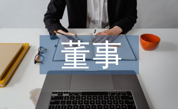 董事履職評價報告