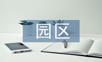 農業科技園區發展現狀與對策