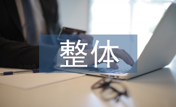 學會整體鑒賞提高文學素養探究