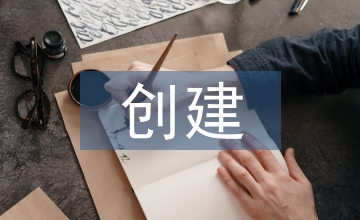 星級化創建工作計劃
