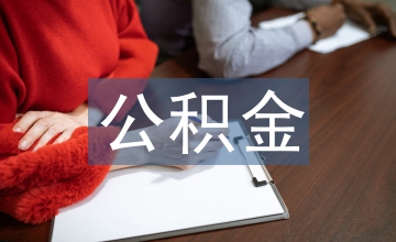 新入職公積金繳存基數
