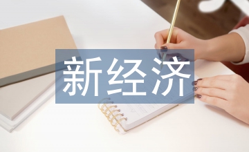 醫美新經濟發展痛點與監管創新淺議