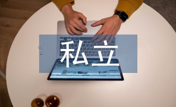 兩岸私立院校工業設計專業研究