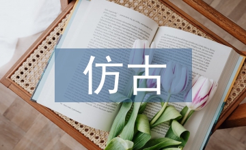 仿古園林水景工程施工技術思考