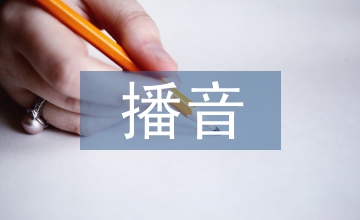 廣播電視播音主持的兼容互換