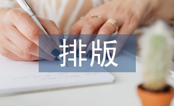排版設計論文