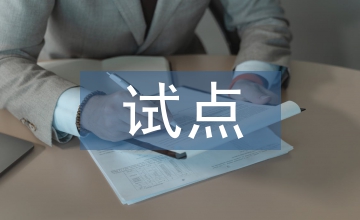會計電算化試點班實踐教學(xué)研究