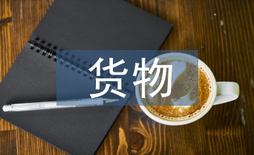 國際貿易中貨物買賣風險轉移立法探究