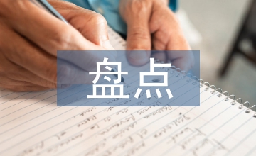 固定資產(chǎn)盤點情況
