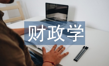 財政學課程中翻轉課堂教學法的應用
