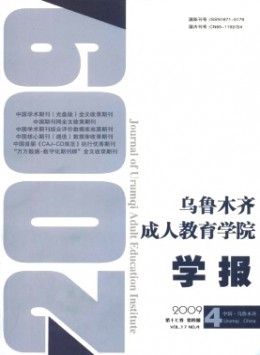 烏魯木齊成人教育學院學報雜志