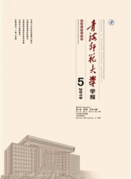 青海師范大學學報雜志