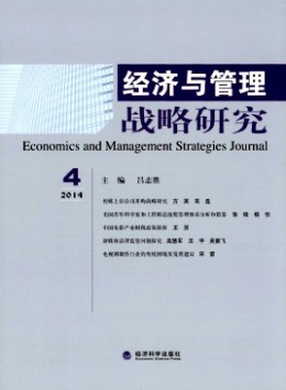 經濟與管理戰略研究