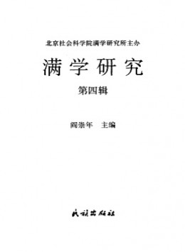 滿學(xué)研究·東北大學(xué)