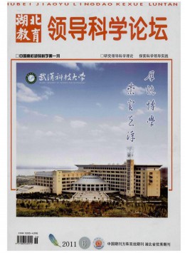 湖北教育領導科學論壇