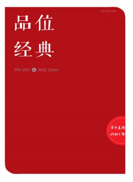 品位 · 經典