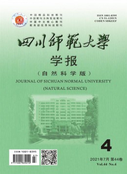 四川師范學院學報 · 自然科學版雜志