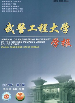 武警工程學院學報雜志