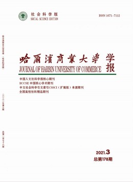 哈爾濱商業大學學報