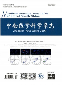 衡陽醫學院學報