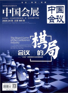 中國(guó)會(huì)議雜志