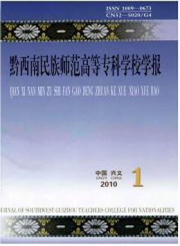 黔西南民族師專學報