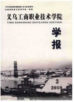 義烏工商職業(yè)技術(shù)學(xué)院學(xué)報(bào)