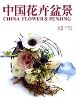 中國(guó)花卉盆景雜志