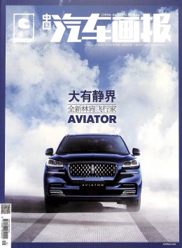 中國汽車畫報(bào)雜志