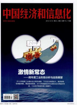 中國(guó)經(jīng)濟(jì)和信息化雜志