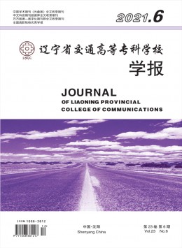 遼寧省交通高等?？茖W校學報