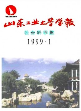 山東工業(yè)大學(xué)學(xué)報 · 社會科學(xué)版雜志
