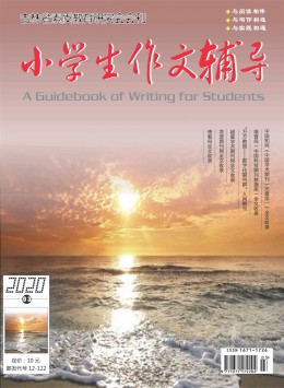 小學生作文輔導·下旬雜志