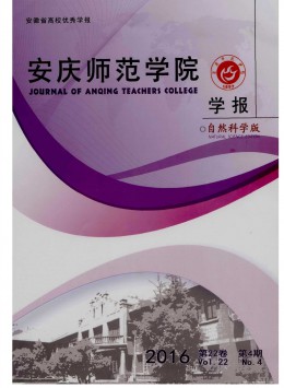 安慶師范學院學報 · 自然科學版雜志
