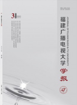 福建廣播電視大學(xué)學(xué)報雜志