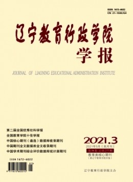 遼寧教育行政學(xué)院學(xué)報