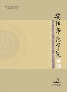 安陽師范學(xué)院學(xué)報