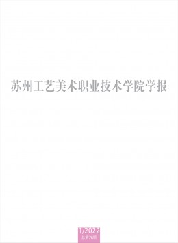 蘇州工藝美術職業技術學院學報