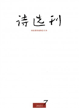 詩選刊 · 下半月雜志