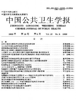 中國公共衛生學報