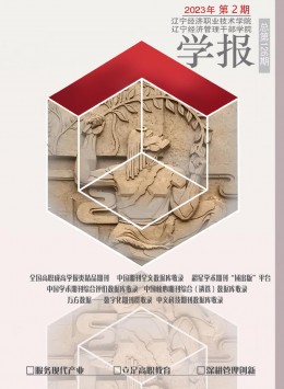 遼寧經濟職業技術學院學報遼寧經濟管理干部學院